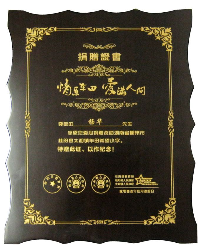 永旭資助湖南省郴州市桂陽(yáng)縣太和鎮(zhèn)車田希望小學(xué)證書(shū)