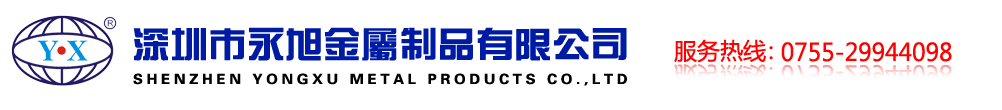 深圳市永旭金屬制品有限公司